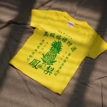 高級福祿特選鳳梨衣 兒童款 Taiwan Pineapple kid's T-shirt
