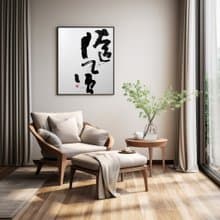 書法-無框畫 | 喬遷禮物 | 開店 | 民宿佈置 | 搬新家 | 裝飾畫