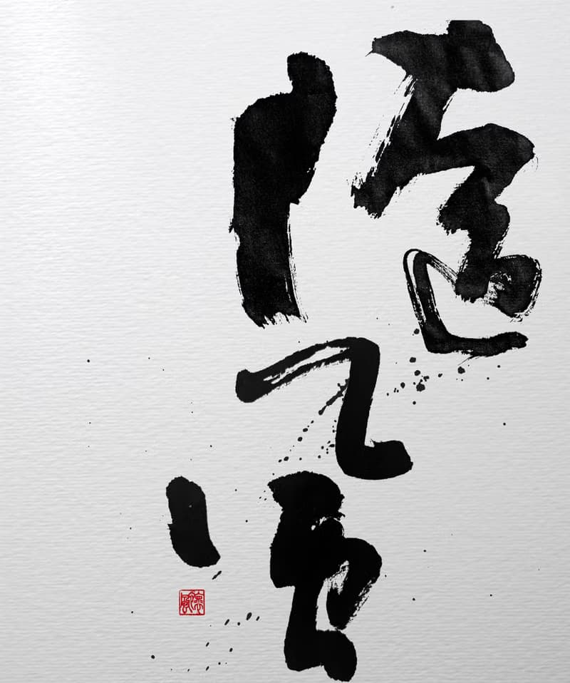 書法-無框畫 | 喬遷禮物 | 開店 | 民宿佈置 | 搬新家 | 裝飾畫