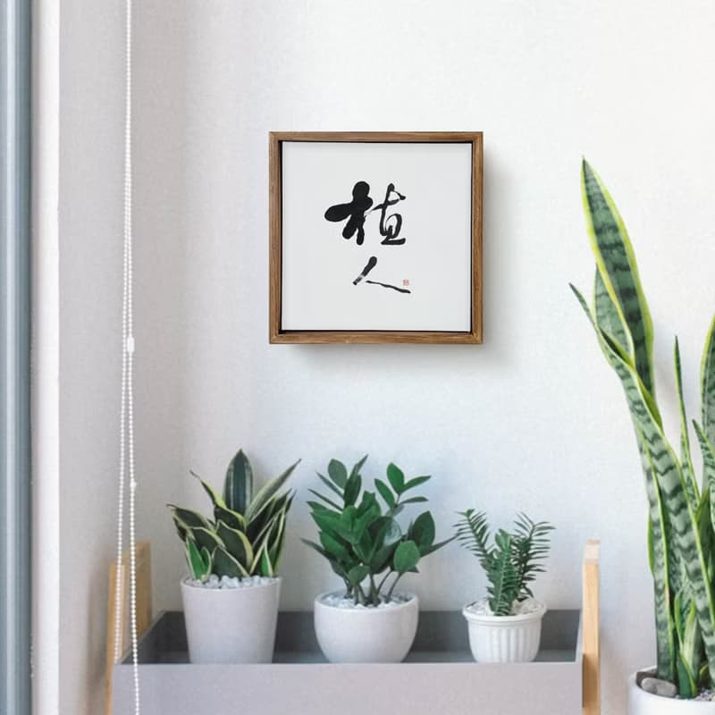 |植人| 書法手寫字 胡桃木色畫框 複製畫無框畫 入厝開店送禮