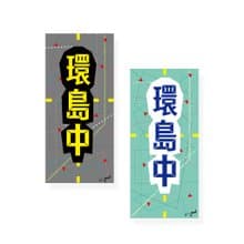 ( 環島中、衝吧 ) Li-good - 防水貼紙、行李箱貼紙 NO.1、32