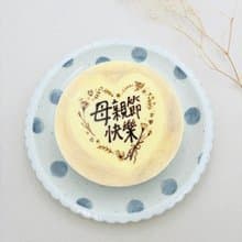 6吋花邊加文字 | 重乳酪蛋糕 桃園生日蛋糕 巧克力芝麻花生蛋糕
