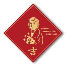 【蕭邦】2024斗方春聯