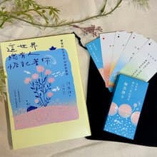 這世界,總有人惦記著你【經典組】(詩文集+牌卡)