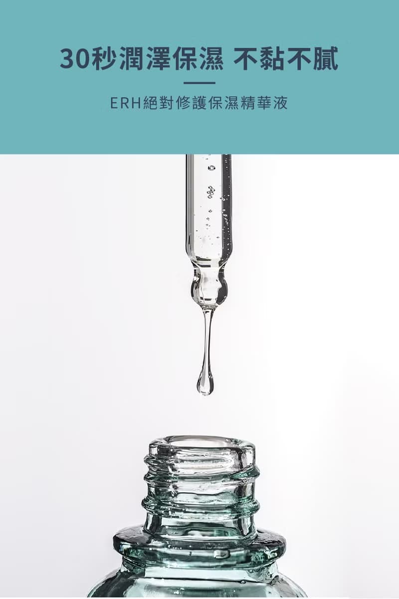 【因艾希ERH】絕對修護保濕精華油