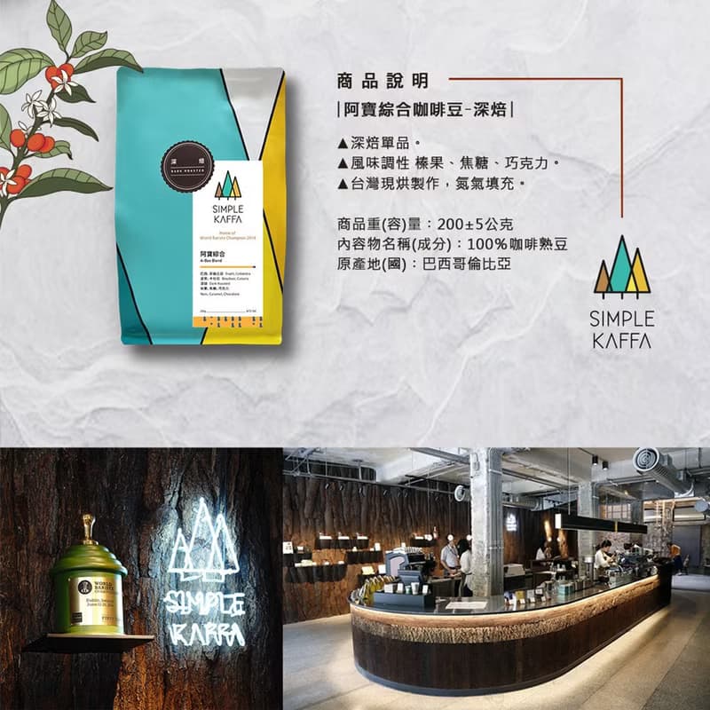 Simple Kaffa 興波咖啡 | 阿寶綜合咖啡豆 深焙 200g