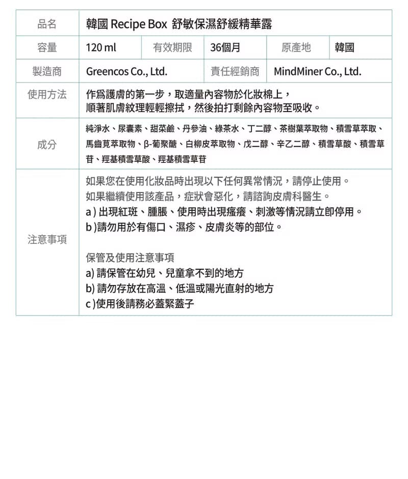 韓國 Recipe Box 韓兔 舒敏保濕舒緩精華露