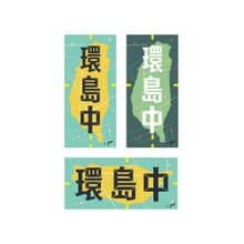 ( 環島中2.0 ) Li-good - 防水貼紙、行李箱貼紙 NO.172