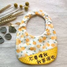 繡字圍兜兜/不要摸我我爸很兇/韓國文青橘子圖案/