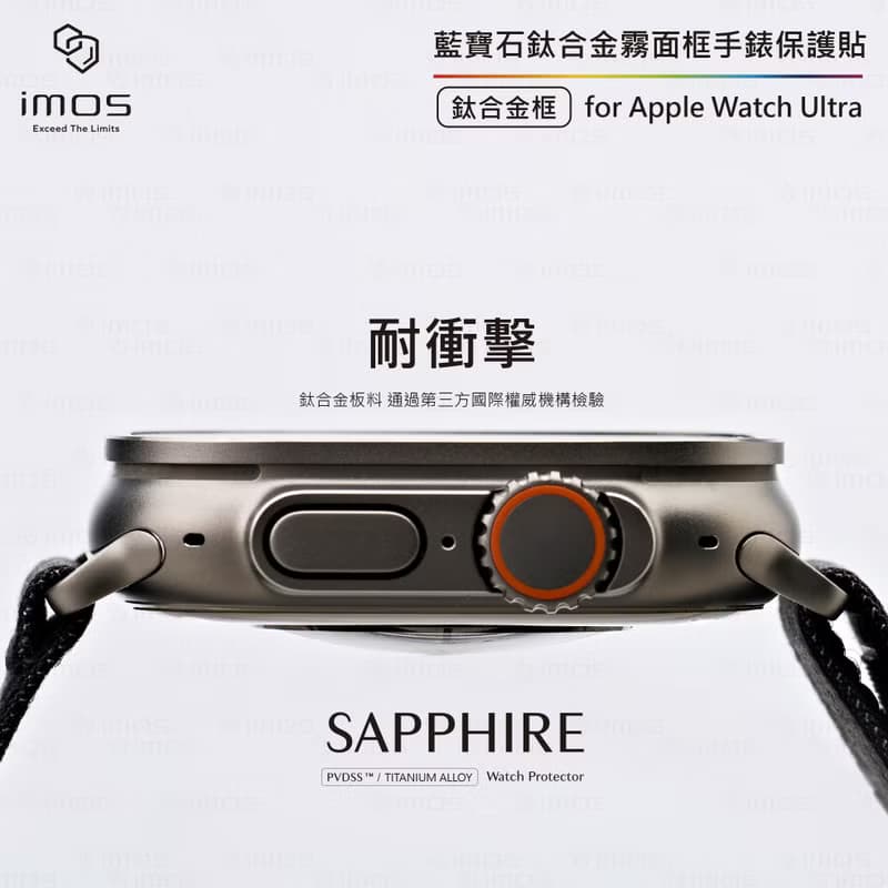 imos Apple Watch Ultra(霧面) 藍寶石鈦合金框手錶保護貼