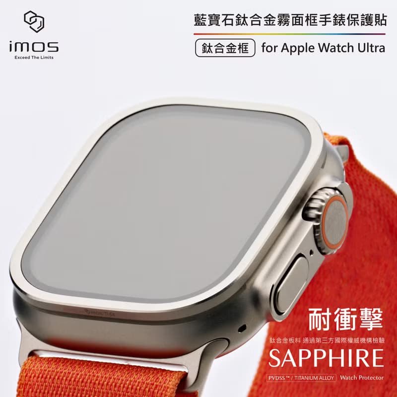 imos Apple Watch Ultra(霧面) 藍寶石鈦合金框手錶保護貼