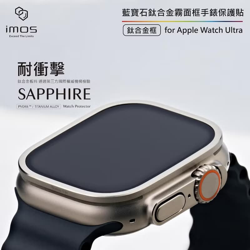 imos Apple Watch Ultra(霧面) 藍寶石鈦合金框手錶保護貼