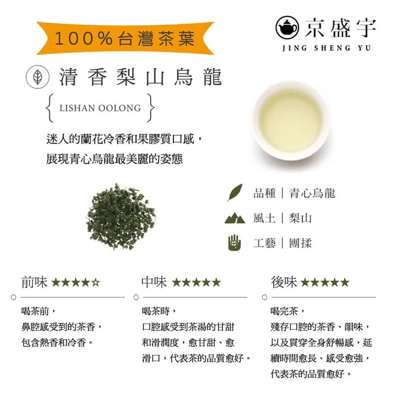 京盛宇【茶葉】清香梨山烏龍200g-品味罐