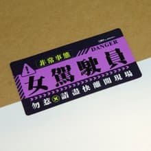 非常事態－女駕駛員【防水防曬可重貼】膠質貼紙 / 車身貼紙