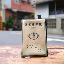 零錢包 Coin Case- 數學作業簿