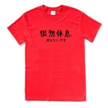 日文很想休息 男女短袖T恤 紅色 手寫手工文字格言生活文青禮物