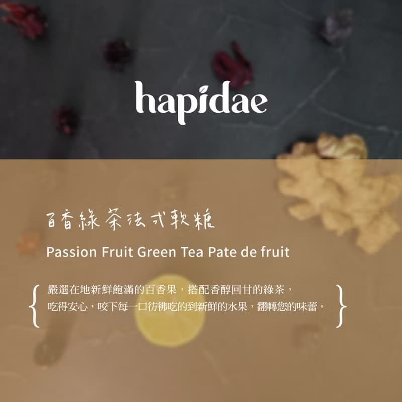 【hapidae】百香果綠茶法式軟糖 (5g*24入)│新鮮水果加台灣綠茶