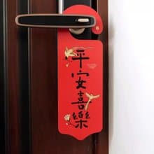 平安喜樂 婚房創意門鎖裝飾 新居門把手掛件