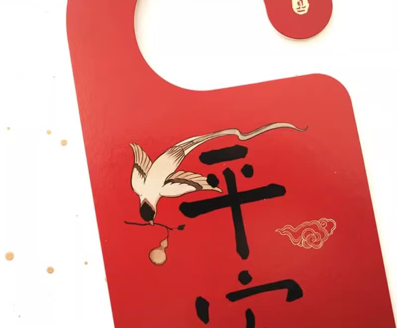 平安喜樂 婚房創意門鎖裝飾 新居門把手掛件