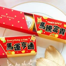 馬年祝福語時尚閃金包裝 金莎3顆入 滿百份免費印名字