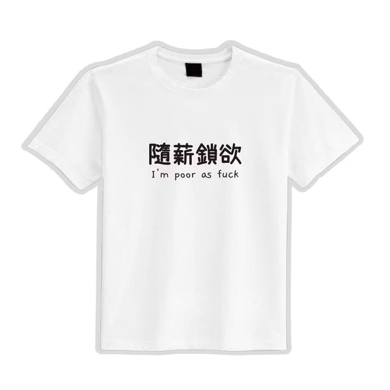 poor as fuck 隨薪鎖欲 衣服 落肩 寬版 T恤 純棉 吸濕排汗 黑T