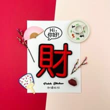 刺繡貼紙-財
