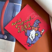 美夢成真春聯揮春