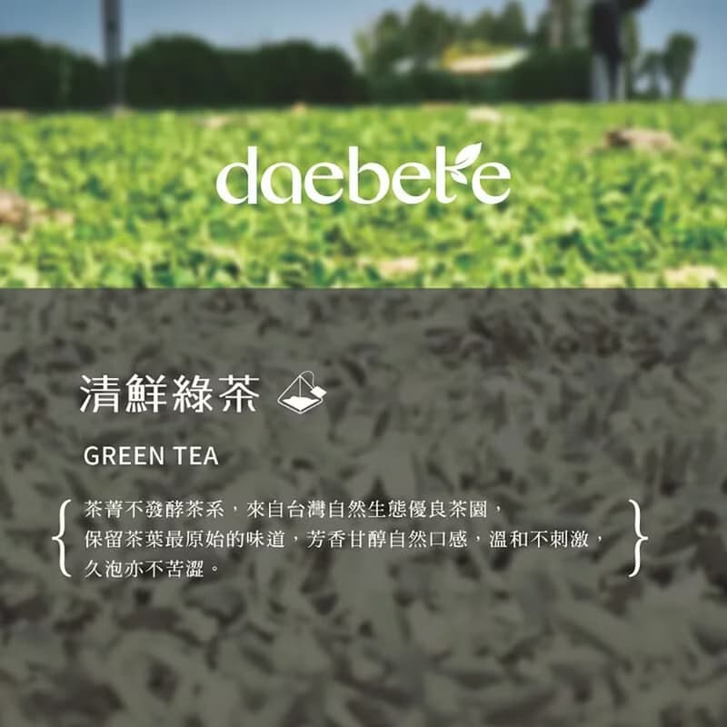 【daebete】清鮮綠茶三角茶包(3g*15包) 產銷履歷│快速出貨