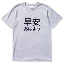 Japanese Good Morning 短袖T恤 灰色 早安 日文 日本 文青 中文