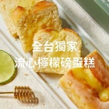 全台獨家—流心檸檬磅蛋糕—