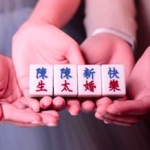 香港麻雀號 呈獻【結婚祝賀套裝】麻雀