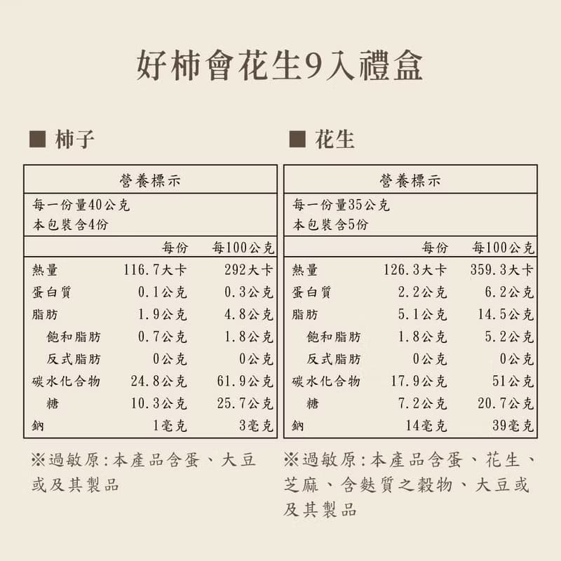 【久久津】好柿會花生9入禮盒