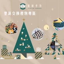 青田手作-聖誕交換禮物專區