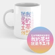 【禮物推薦】我的夢想 趣味文字 馬克杯 杯墊 298