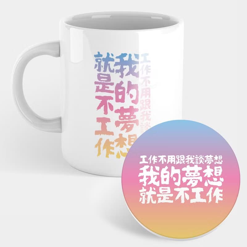 【禮物推薦】我的夢想 趣味文字 馬克杯 杯墊 298