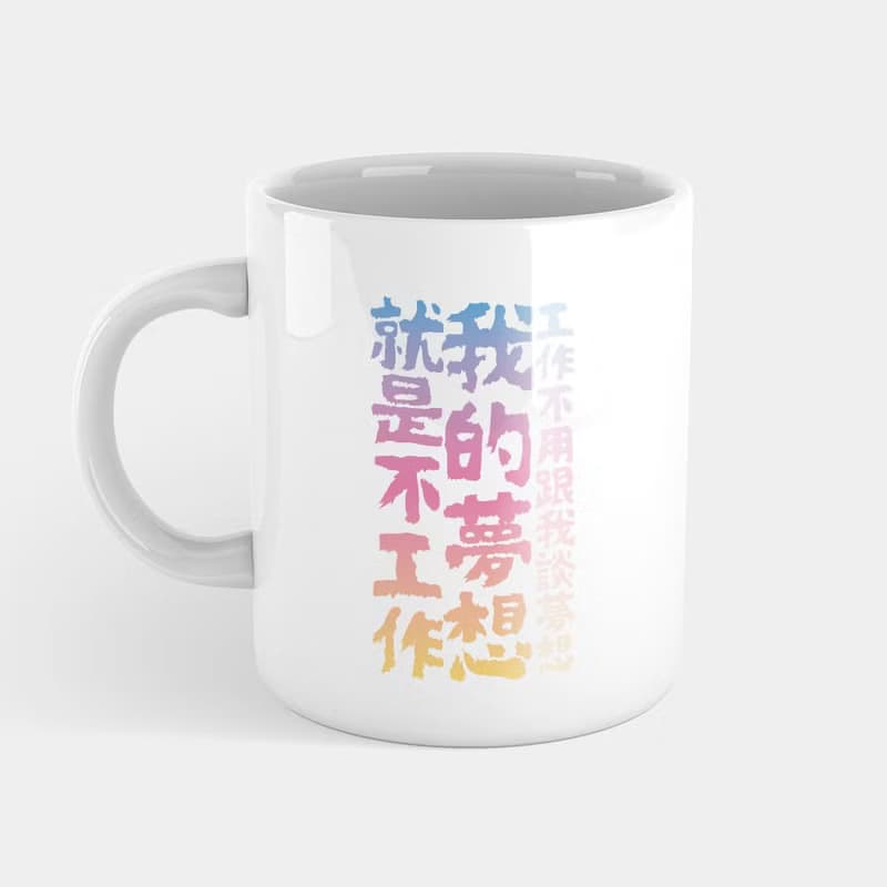 【禮物推薦】我的夢想 趣味文字 馬克杯 杯墊 298
