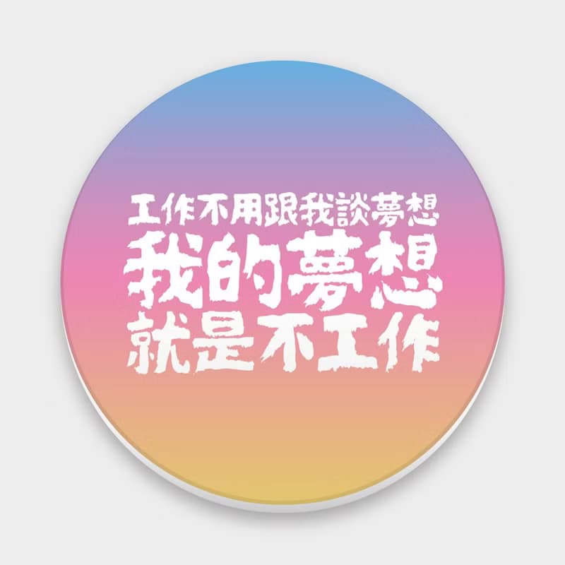 【禮物推薦】我的夢想 趣味文字 馬克杯 杯墊 298
