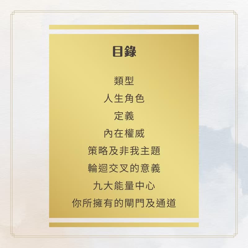 【體驗】人類圖電子報告-活出你的自我-一本為你量身訂作個人使用說明書