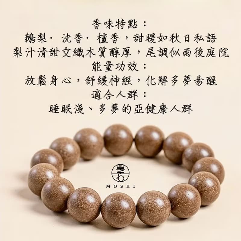 12mm鵝梨帳中香中藥合香珠手鍊/開運招財/療癒/母親節禮物/送禮
