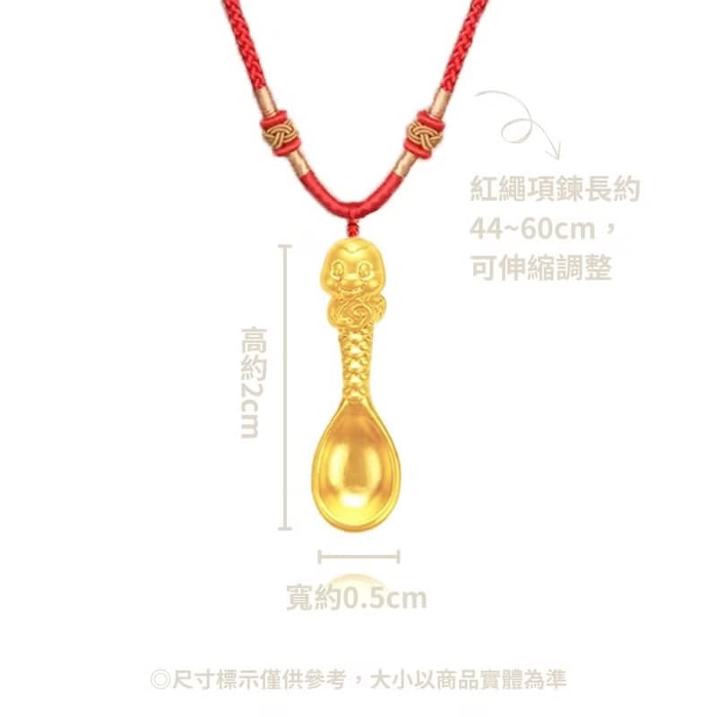 【童樂繪金飾】靈蛇獻瑞金湯匙 紅繩項鍊 兒童彌月禮盒