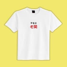 早餐店 老闆 文創 衣服 T恤 早T 童裝 純棉 吸濕排汗 涼感衣