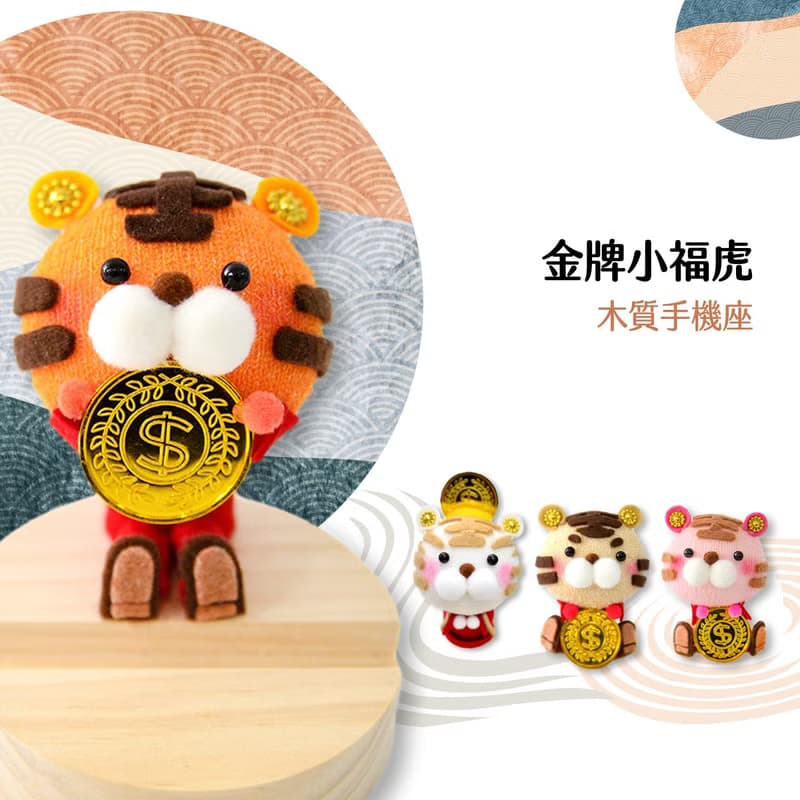 【獨家手作】金牌小福虎-木質手機座 免縫 DIY材料包