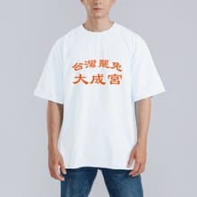 台灣罷免 大成宮 大成功 衣服 落肩 厚磅 寬版 T恤 黑T 白T 宮廟