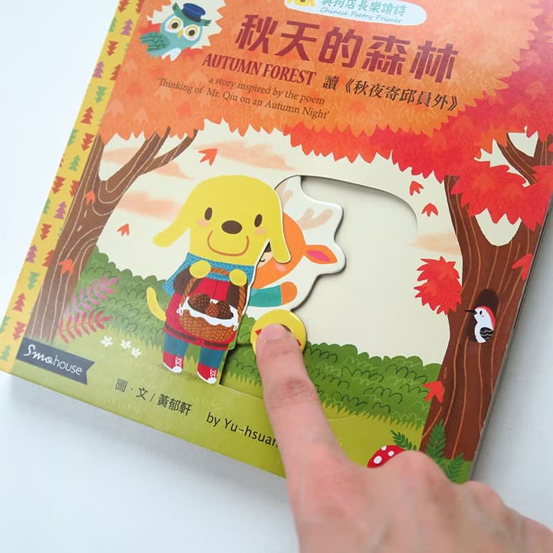 【點讀版】秋天的森林 : 讀 秋夜寄邱員外