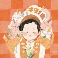 【 你的模樣 】彌月生日插畫