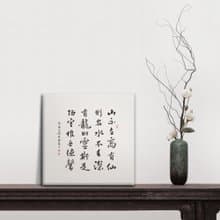 |陋室銘| 書法 無框畫/裝飾畫/複製畫/入厝禮物/開店送禮 30x30cm