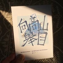 【明信片・心意卡】向高山舉目