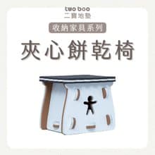 夾心餅乾椅
