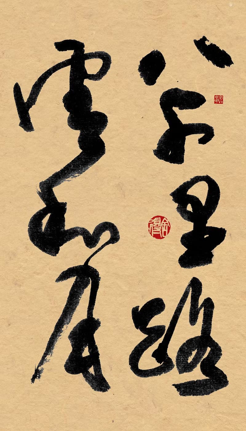 書法-無框畫 | 喬遷禮物 | 開店 | 民宿佈置 | 搬新家 | 裝飾畫