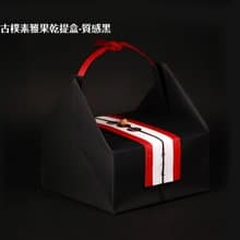 【禾果】古樸素雅果乾提盒(質感黑)